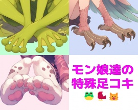 【短編集】モンスター娘達の特殊足コキ