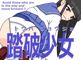 踏破少女
