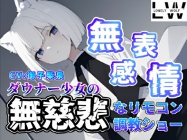 『無表情』『無感情』ダウナー狼少女の『無慈悲』なリモコン調教ショー