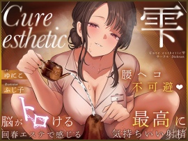 【本格回春メンズエステ×3時間オーバー！】Cure esthetic雫〜腰ヘコ不可避♡脳がトロける回春エステで感じる最高に気持ちいい射精♡〜