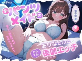 おパンツメイドのありなさんのおやすみ夜伽エッチ【パンツ天国】