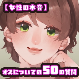 【女性の本音】オスについての50の質問　〜OLみのりの場合〜