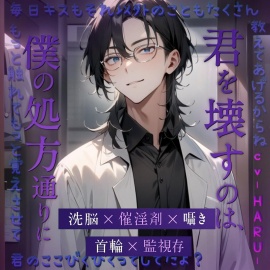 君を壊すのは、僕の処方通りに