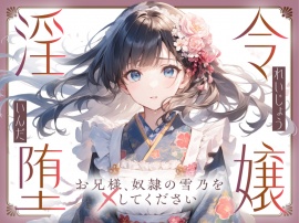 令嬢淫堕〜お兄様、奴○の雪乃を×してください〜