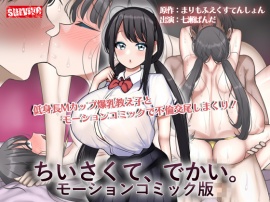 ちいさくて、でかい。　モーションコミック版