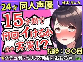 【セルフ脚拘束&電動おもちゃ！?】24才同人声優の連続絶頂オナニーチャレンジ実演！マゾプレイでろれつが回らず情けない中出し懇願イキ【柚木ましろ】