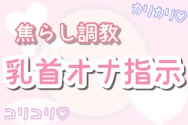 【ASMR】焦らしながら優しく乳首オナ指示(30分乳首責めのみ)