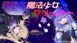 悪堕ち魔法少女クリッカー