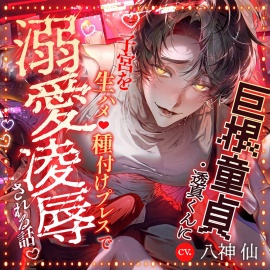 ||■絶倫✕陰キャ✕睡眠薬■||『奪われるくらいなら壊したい』巨根童貞・透真くんに子宮を生ハメ♥︎種付けプレスで溺愛凌辱される話
