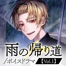 【そうま】雨の帰り道／ボイスドラマ【Vol.1】