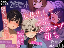【変態陰キャ男＆S振りチャラ男】女体化男マゾ堕ちレズ調教×2【三時間超】【女声×女声】【淫語×連続メスアクメ】
