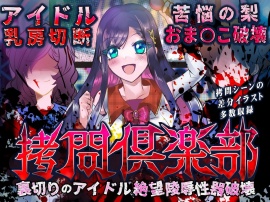 拷問倶楽部 裏切りのアイドル絶望陵辱性器破壊