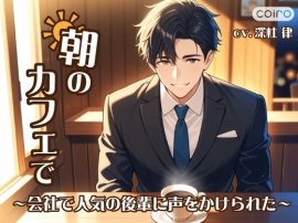 朝のカフェで〜会社で人気の後輩に声をかけられた〜