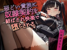悪どい貴族に奴隷契約を結ばされ快楽で堕とされる【KU100】