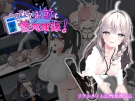 これでお前も性処理課！