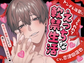 【CV恋津田蓮也×好き好き大好き攻防戦♡】先輩OL、ヤンデレ後輩にとらわれてえっちな軟禁生活【泣いて怒って脱がせてイかせてド根性好き好きSEX】