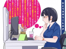 ひとりヨガり