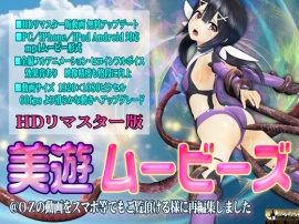 [スマホ対応]美遊ムービーズ HDリマスター版
