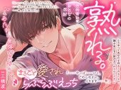 【おとなの忍耐vs性的衝動♡】熟れる。〜誠実で手堅い年上のお兄さんは我慢の限界！理性崩壊まるごと愛されらぶらぶえっち〜