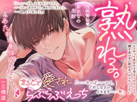 【おとなの忍耐vs性的衝動♡】熟れる。〜誠実で手堅い年上のお兄さんは我慢の限界！理性崩壊まるごと愛されらぶらぶえっち〜