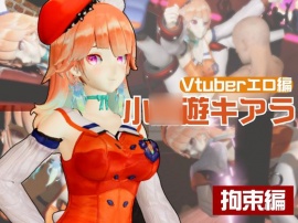 【生誕祭】Vtuber小◯遊キアラが誕生日なので、SM調教して晒して肉便器にしてみる動画総集編