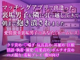 マッチングアプリで出逢った裏垢男子が隣に引っ越してきて朝まで抱き潰されました