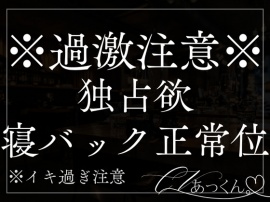 甘えた彼女に噛み跡キスマーク。寝バックと正常位で抱っこしながら子宮ぐ〜って押しつぶす音声。