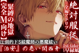 【完全M向け】⚠絶対服従⚠超過激関西弁※全編アドリブ【淫魔レイプ】圧倒的ドS祓魔師の悪魔祓い『お前の穴もう俺以外使えへんようにしたるわ』緊縛の地獄 —1st-take