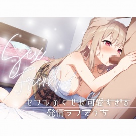 【セフレ】セフレのくせに可愛すぎる～発情ラブえっち～