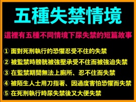 五種失禁情境