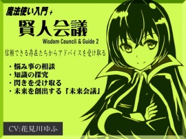 魔法使い入門+「賢人会議」-ガイド2- Wisdom Council & Guide2 信頼できる存在から叡智やアドバイスを受け取る ・悩み事の相談 ・知識の探究 ・閃きを受け取る ・未来を創出する「未来会議」
