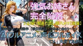 強気お姉さん完全陥落 完全版【AIフルアニメ★フルボイス】～ジム帰りを連れ出し即ハメ!! 8シーン AIアニメ×声優フルボイス～