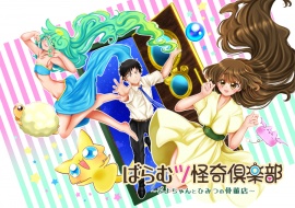 ばらむツ怪奇倶楽部～ぞよちゃんとひみつの骨董店～ ぷくぷく満腹エディション