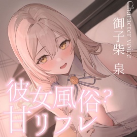 彼女風俗甘リフレ 頑張るあなたをご奉仕おまんこで癒してくれる甘々おっとりお姉さん系彼女の愛衣さん