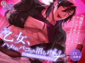 乙女、ハメられパコられ沼られて～理想のおちんぽを作ろう！～