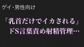 「乳首だけでイかされる」～ドSの言葉責め射精管理～【ゲイ、男性向け】