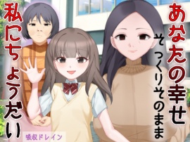 あなたの幸せそっくりそのまま私にちょうだい～陰湿中年女の幸せ吸い取り劇～