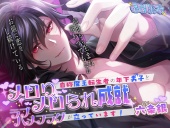 メロりメロられ成就〜自称魔王転生者の年下男子とラブハメフラグが立っています！〜