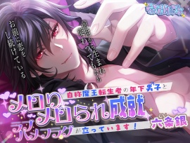 メロりメロられ成就〜自称魔王転生者の年下男子とラブハメフラグが立っています！〜