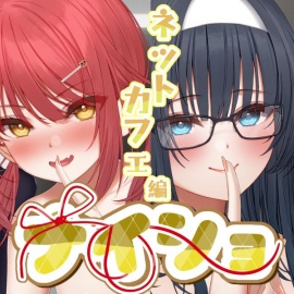 ナイショ～ネットカフェ編～リマスター版