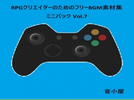 RPGクリエイターのためのフリーBGM素材集 ミニパック Vol.7