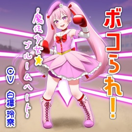 ボコられ!-魔法少女☆ブルームハート-