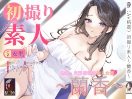 【音聲+漫畫+小說】初撮り素人 蘭香【中文音聲】