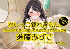 【おしっこ実演】Pee.109進藤あずさのおしっこ録れるもん。～四つん這いで片足をあげておしっこ編～