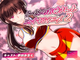 ゲーセンのお姉さんとエッチするアニメ２