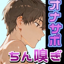 サクっと！汗くっさい洗ってないちんぽの匂いを嗅ぎたい私feat.彼