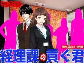 経理課の貢ぐ君