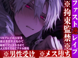 【ファスト逆レイプ】⚠︎男性受け※全編アドリブ※拘束監禁※サド敗北【SMプレイ】が大好きな彼は普段サドなので媚薬でマゾ落ちさせてメス堕ちさせてアナル開発……