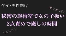 「女の子扱い、されてみたい?」〜TSセラピストの個室施術〜【男性、ゲイ向け】