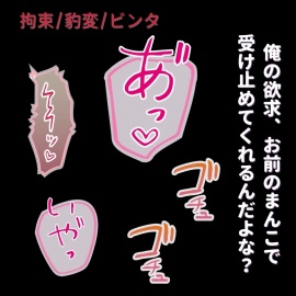【拘束/ビンタ/豹変】”全部受け入れてくれる”君の身体を完全支配～イラマ→拘束生中出し～